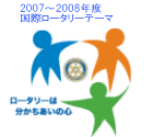 2007〜2008年度　国際ロータリーテーマ