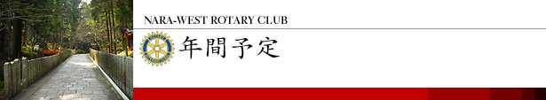 奈良西ロータリークラブ 年間予定