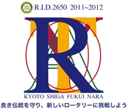 2011〜2012年度　RI第2650地区テーマ