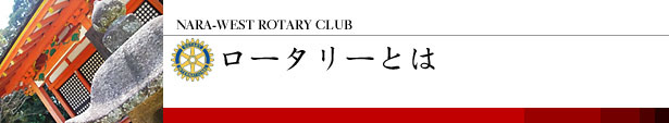 奈良西ロータリークラブ ロータリーとは