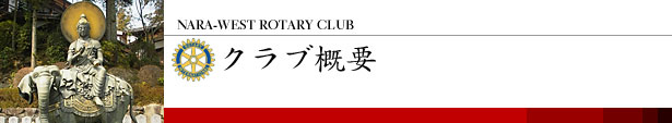 奈良西ロータリークラブ クラブ概要