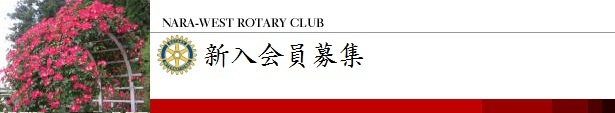 奈良西ロータリークラブ 新入会員募集