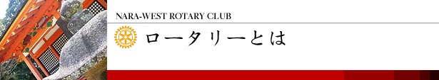 奈良西ロータリークラブ ロータリーとは