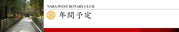 奈良西ロータリークラブ 年間予定
