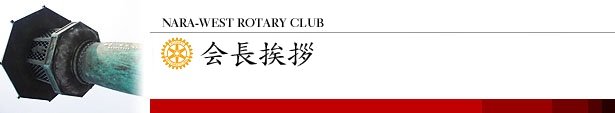 会長挨拶