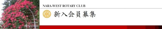 新入会員募集