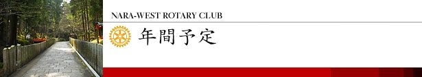 年間予定