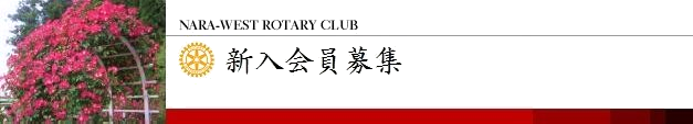 新入会員募集