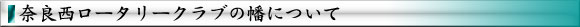 奈良西ロータリークラブの幡について