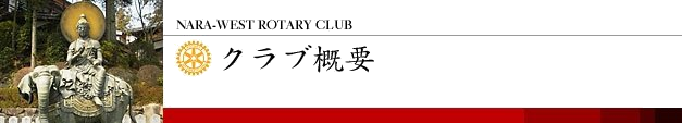 クラブ概要