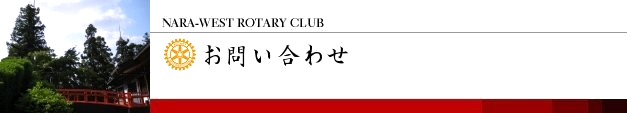 お問い合わせ