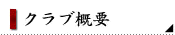 クラブ概要