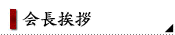 会長挨拶