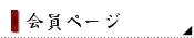 会員ページ