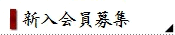 新入会員募集