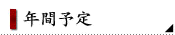 年間予定