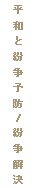 平和と紛争予防/紛争解決