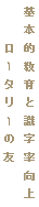ロータリーの友・基本的教育と識字率向上
