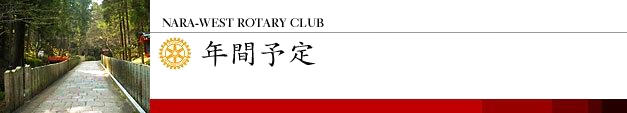 年間予定