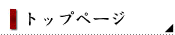 �g�b�v�y�[�W